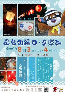 特別イベント「むらの縁日・夕涼み」