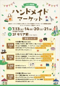 イオン高松東ハンドメイドマーケット
