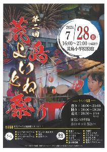 第二回荒島よいとね祭り
