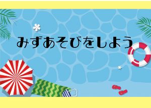 みずあそびをしよう