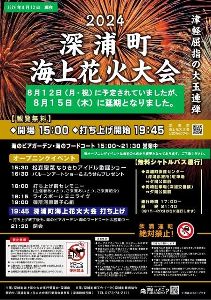 深浦町海上花火大会2024