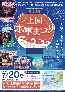 第30回　上関水軍まつり