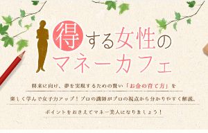 得する女性のマネーカフェ