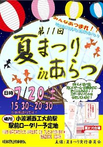 第11回　夏まつりinあらつ