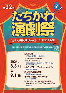 第32回たちかわ演劇祭