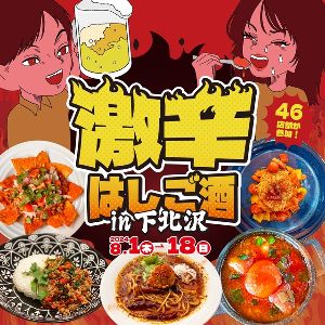 激辛はしご酒 in下北沢