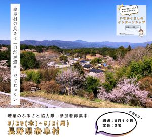 第31期若葉のふるさと協力隊　長野県泰阜村