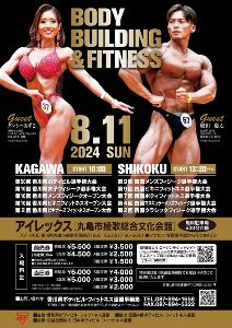 香川県ボディビル選手権大会等＆四国フィットネス選手権大会
