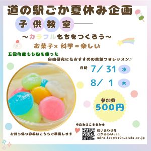 ＜道の駅ごかワークショップ＞カラフルもち作り体験