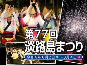 第77回 淡路島まつり