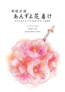 朗読公演「あんずよ花着け」(加賀市)