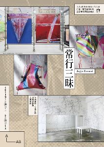A-LAB Exhibition Vol.44「常行三昧 Jogyo Zanmai」