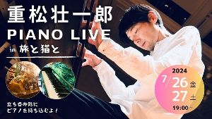 重松壮一郎 PIANO LIVE in 旅と猫と