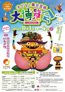 子どもと舞台芸術大博覧会2024inOKAYAMA
