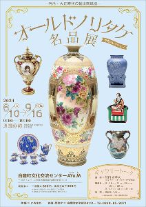 オールドノリタケ名品展