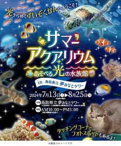 サマーアクアリウム　あそべる光の水族館