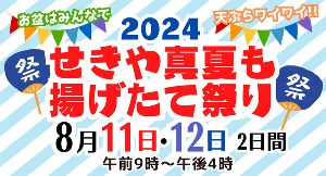 せきや真夏も揚げたて祭り2024