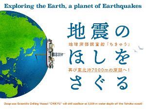 地震のほしをさぐる ―地球深部探査船「ちきゅう」再び東北沖7,000ｍの深部へ！