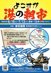 よこすか 港の朝市（8月）