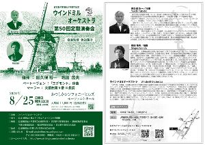 習志野市制施行70周年記念 ウインドミルオーケストラ 第50回定期演奏会 - 駅探