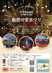 能登の食まつり2024