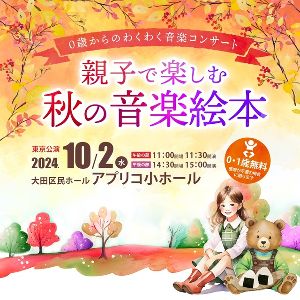 0歳からのわくわく音楽コンサート「親子で楽しむ 秋の音楽絵本」東京公演