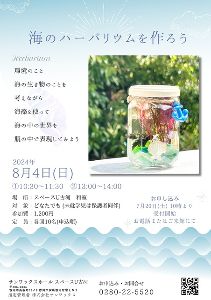 海のハーバリウムを作ろう