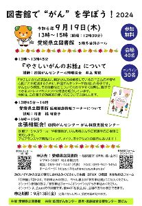 図書館で“がん”を学ぼう！2024