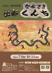 太田大八絵本原画展　ながさきくんち