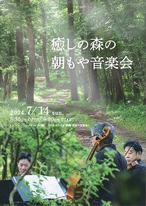 癒しの森の朝もや音楽会
