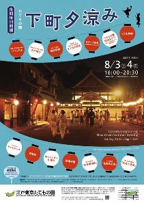 夜間特別開園　たてもの園　下町夕涼み