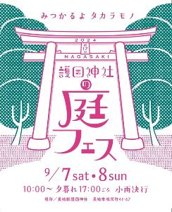 第17回ナガサキ護国神社の庭フェス