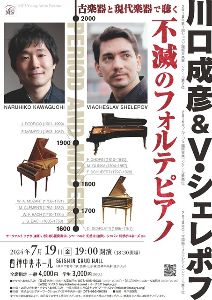 川口成彦＆V.シェレポフ不滅のフォルテピアノ神戸公演