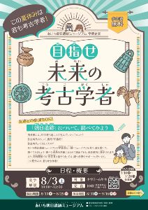 あいち朝日遺跡ミュージアム学習企画「目指せ未来の考古学者」