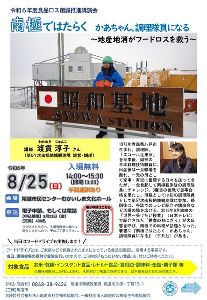 食品ロス削減推進講演会「南極ではたらく　かあちゃん、調理隊員になる～地産地消がフードロスを救う～」