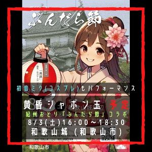 黄昏シャボン玉 紀州おどり「ぶんだら節」コラボ
