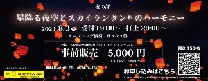 星降る夜空とスカイランタン(R)のハーモニー
