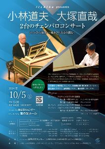 iichiko presents  小林道夫･大塚直哉 2台のチェンバロコンサート