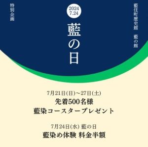 とくしま藍の日 特別企画