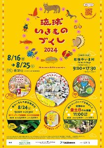 琉球いきものづくし2024