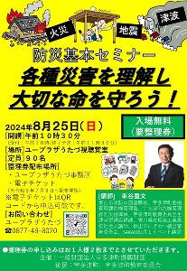 防災基本セミナー　各種災害を理解し大切な命を守ろう！