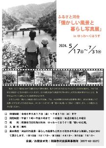ふるさと河合「懐かしい風景と暮らし写真展」
