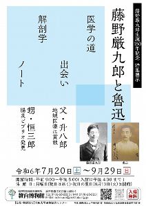 特集展示「藤野厳九郎と魯迅」