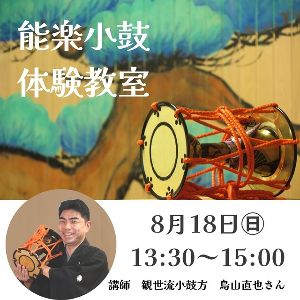 能楽小鼓体験教室