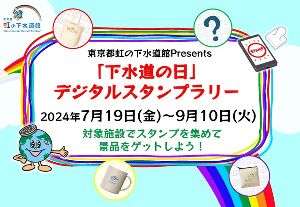 東京都虹の下水道館Presents「下水道の日」デジタルスタンプラリー