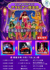 センキタの夏まつり「アラビアン魔法団」