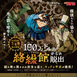 リアル脱出ゲーム×名探偵コナン「100万ドルの絡繰館からの脱出」（函館）