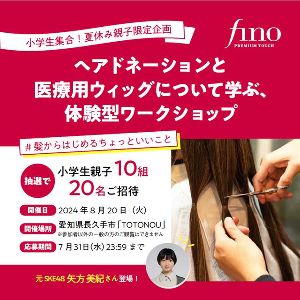 ヘアドネーションと医療用ウィッグについて学ぶ、体験型ワークショップ