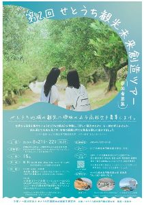 第2回せとうち観光未来創造ツアー