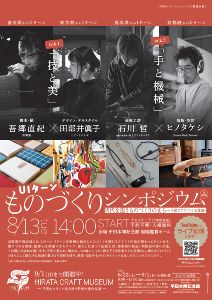 UIターンものづくりシンポジウム